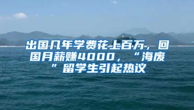 出國幾年學(xué)費(fèi)花上百萬，回國月薪賺4000，“海廢”留學(xué)生引起熱議