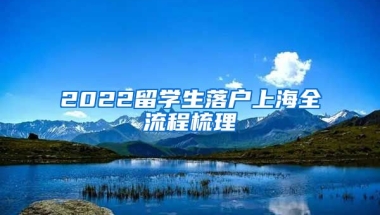 2022留學(xué)生落戶上海全流程梳理