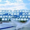 重磅改革！北京實施“公共戶”戶籍新政，這六類情況可落戶…二手房交易要熱了？#熱點復盤#