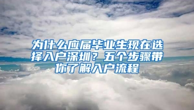 為什么應(yīng)屆畢業(yè)生現(xiàn)在選擇入戶深圳？五個(gè)步驟帶你了解入戶流程