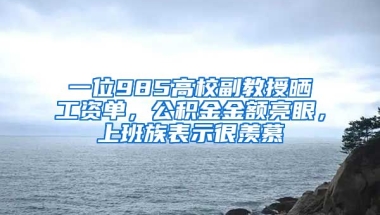 一位985高校副教授曬工資單，公積金金額亮眼，上班族表示很羨慕