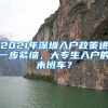 2021年深圳入戶政策進一步緊縮，大專生入戶的末班車？