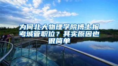 為何北大物理學院博士報考城管職位？其實原因也很簡單