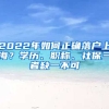 2022年如何正確落戶上海？學(xué)歷、職稱、社保三者缺一不可