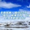 全國居首！吸引22萬“海歸”前來工作、創(chuàng)業(yè)，上?？康氖鞘裁?？