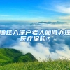 隨遷入深戶老人如何辦理醫(yī)療保險(xiǎn)？