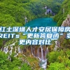 紅土深圳人才安居保障房REITs“更新答復(fù)函”變更內(nèi)容對(duì)比