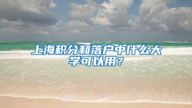 上海積分和落戶中什么大學(xué)可以用？