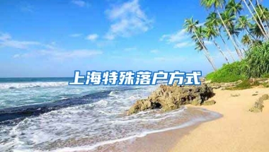 上海特殊落戶方式