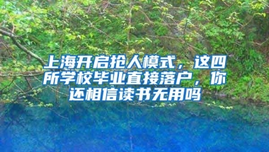 上海開啟搶人模式，這四所學(xué)校畢業(yè)直接落戶，你還相信讀書無用嗎