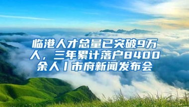 臨港人才總量已突破9萬人，三年累計(jì)落戶8400余人丨市府新聞發(fā)布會