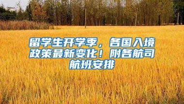 留學(xué)生開學(xué)季，各國入境政策最新變化！附各航司航班安排