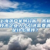 上海落戶案例分析，高新技術企業(yè)人才引進需要滿足什么條件？