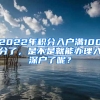 2022年積分入戶滿100分了，是不是就能辦理入深戶了呢？