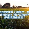 2022年在上海落戶一定要有房嗎？有戶口沒(méi)房子那應(yīng)該落在哪里？