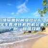 入境隔離時間縮短4天！留學生香港轉(zhuǎn)機的機會來了？附：回國攻略