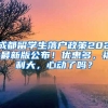 成都留學生落戶政策2021最新版公布！優(yōu)惠多，福利大，心動了嗎？