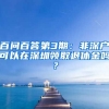 百問百答第3期：非深戶可以在深圳領(lǐng)取退休金嗎？