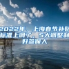 2022年，上海春節(jié)補貼標(biāo)準(zhǔn)上調(diào)了，5大調(diào)整利好參保人