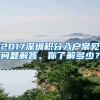 2017深圳積分入戶常見問題解答，你了解多少？