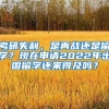 考研失利，是再戰(zhàn)還是留學(xué)？現(xiàn)在申請(qǐng)2022年出國(guó)留學(xué)還來(lái)得及嗎？