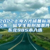 2022上海人才儲(chǔ)備標(biāo)準(zhǔn)公布，留學(xué)生有附加條件，東北985未入選