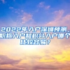 2022年入戶深圳預(yù)測(cè)，職稱入戶和積分入戶哪個(gè)比較容易？