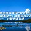 臨進(jìn)高考考場(chǎng)才發(fā)現(xiàn)身份證不見(jiàn)了，深圳警方30分鐘送證到場(chǎng)