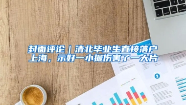 封面評論｜清北畢業(yè)生直接落戶上海，示好一小撮傷害了一大片