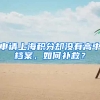 申請(qǐng)上海積分卻沒有高中檔案，如何補(bǔ)救？