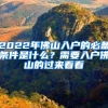 2022年佛山入戶的必備條件是什么？需要入戶佛山的過來看看