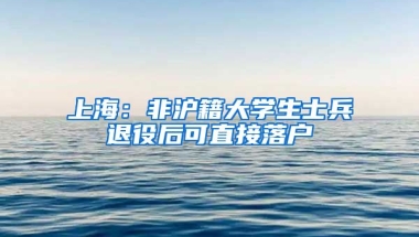 上海：非滬籍大學生士兵退役后可直接落戶