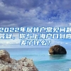 2022年居轉(zhuǎn)戶常見問(wèn)題答疑，你與上海戶口到底差了什么？