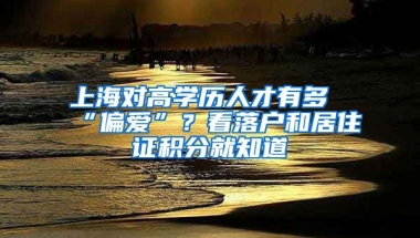 上海對高學(xué)歷人才有多“偏愛”？看落戶和居住證積分就知道