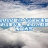 2022復旦大學研究生復試結果公布，錄取人數都不是太多