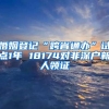 婚姻登記“跨省通辦”試點1年 18174對非深戶新人領(lǐng)證