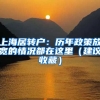 上海居轉(zhuǎn)戶(hù)：歷年政策放寬的情況都在這里（建議收藏）