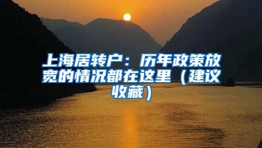 上海居轉(zhuǎn)戶：歷年政策放寬的情況都在這里（建議收藏）