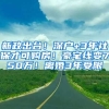 新政出臺！深戶+3年社保才可購房！豪宅線變750萬！離婚3年受限