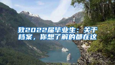 致2022屆畢業(yè)生：關(guān)于檔案，你想了解的都在這