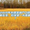 2019年辦理深圳戶口政策在變，檔案是一大難題！