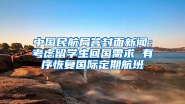 中國民航局答封面新聞：考慮留學生回國需求 有序恢復國際定期航班