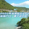 2020年深圳居住證VS深圳戶口，哪個適合你？