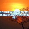 2018年辦理深圳戶口后，遷出注銷后還可以遷回家嗎？