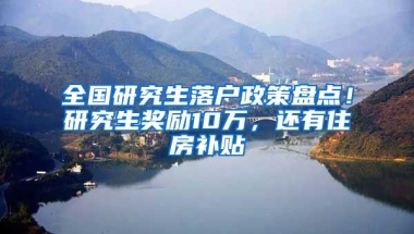 全國(guó)研究生落戶政策盤點(diǎn)！研究生獎(jiǎng)勵(lì)10萬(wàn)，還有住房補(bǔ)貼