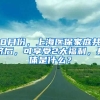 8月份，上海醫(yī)保家庭共濟(jì)后，可享受2大福利，具體是什么？