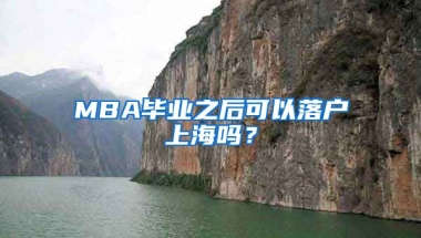 MBA畢業(yè)之后可以落戶上海嗎？