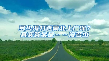 多少海歸逃離北上廣深？真實(shí)答案是……沒(méi)多少