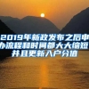 2019年新政發(fā)布之后申辦流程和時(shí)間都大大縮短，并且更新入戶分值