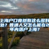 上海戶口竟然有這么多好處？普通人又怎么能在2年內(nèi)落戶上海？